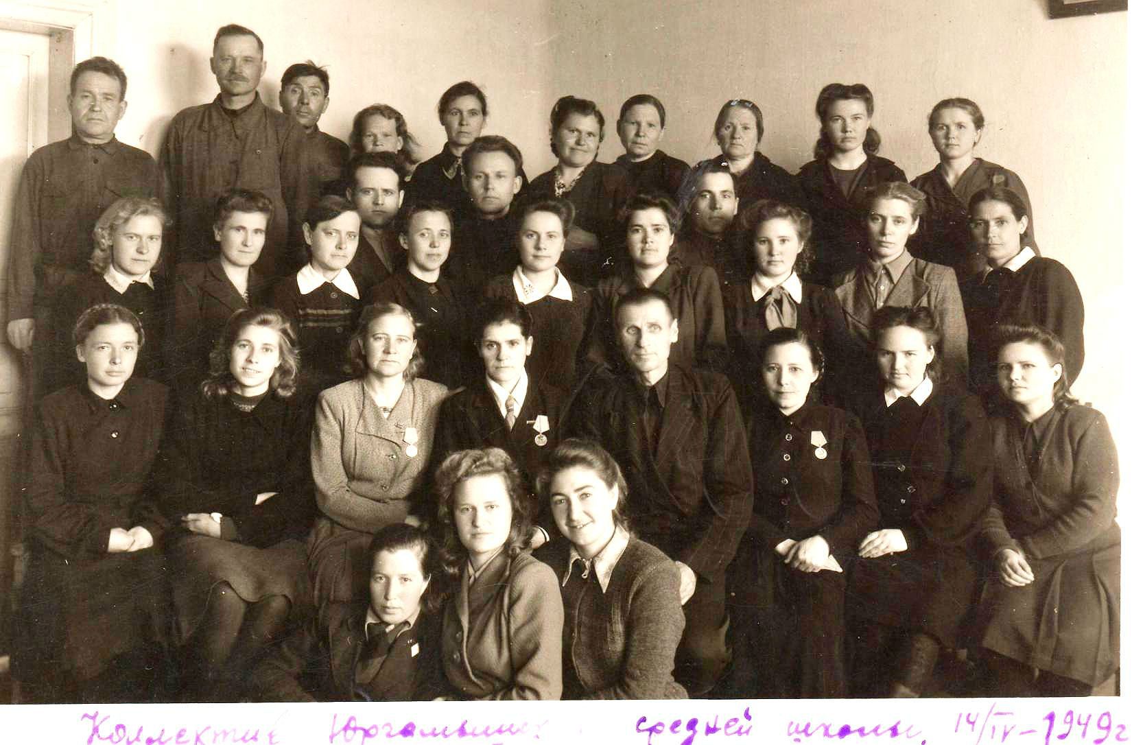 Педагогический состав МКОУ ЮСОШ 1949г.