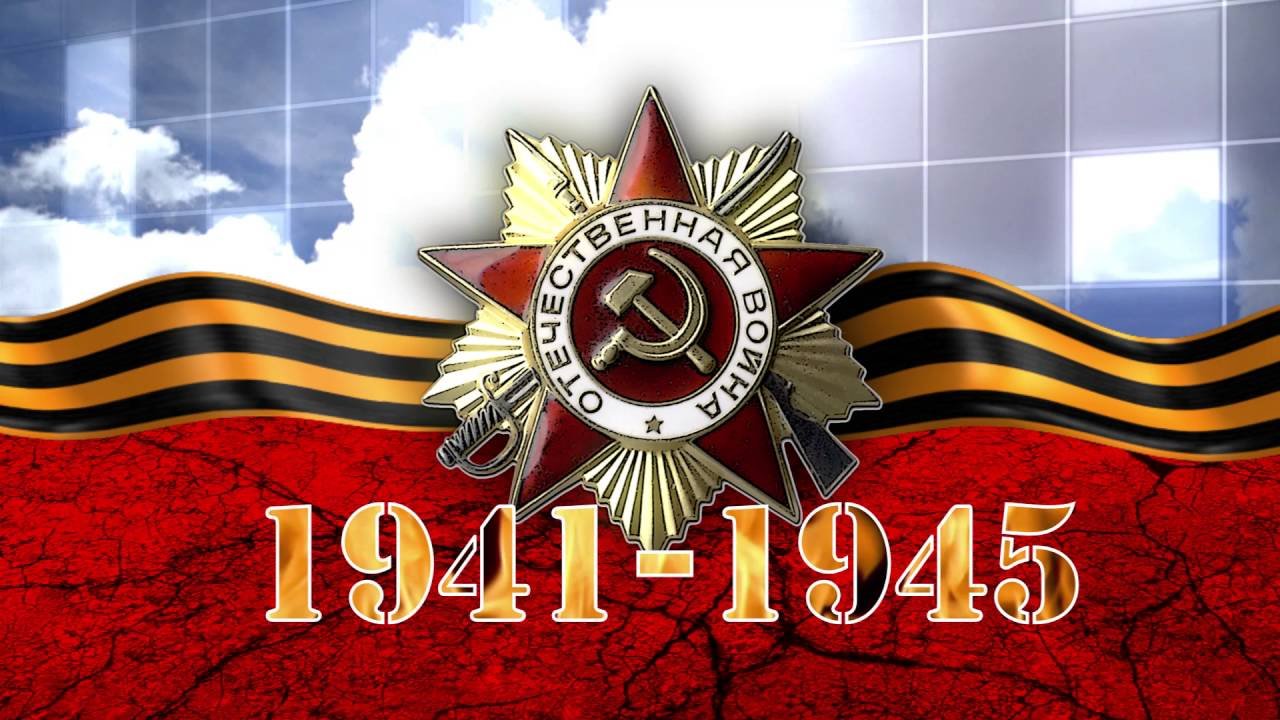 Великая Отечественная война.