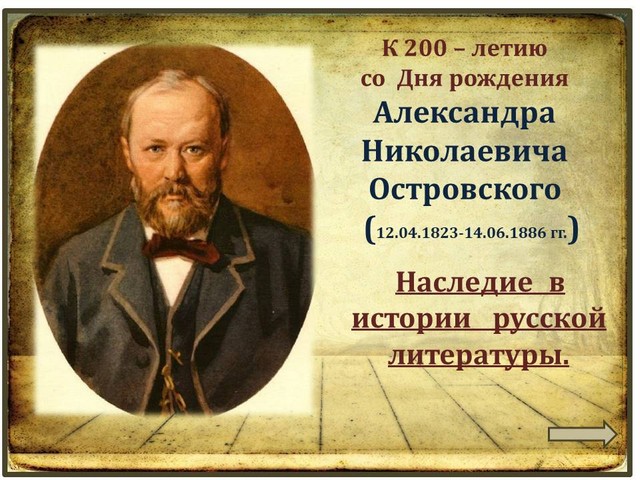 200 лет со дня рождения знаменитого драматурга – А.Н. Островского.