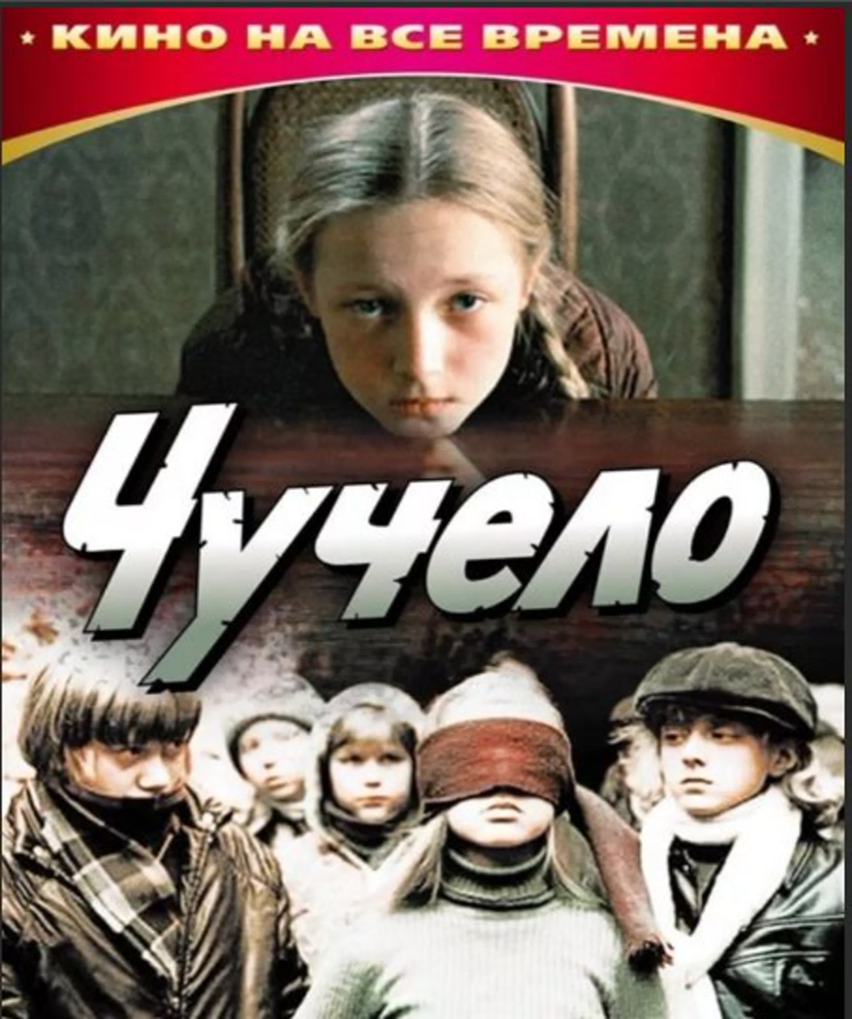 Фильм &amp;quot;Чучело&amp;quot;.