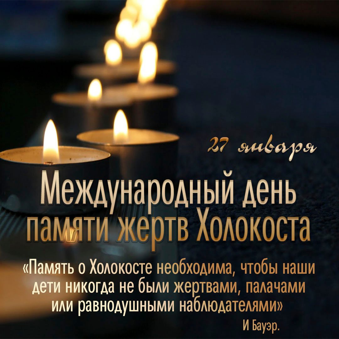 Международный день памяти жертв Холокоста..