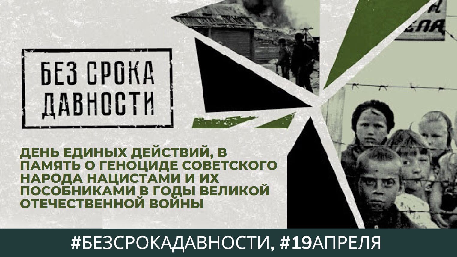 &amp;quot;День единых действий в память о геноциде советского народа нацистами и их пособниками в годы Великой Отечественной войны 1941-1945 годов&amp;quot;.