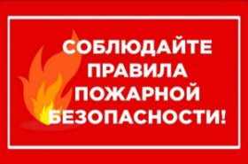 МЧС России напоминает о необходимости строго соблюдать правила  пожарной безопасности.