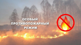 Внимание особый противопожарный режим!.