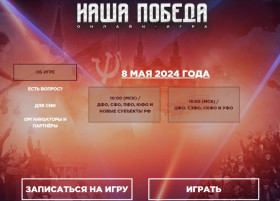 8 мая 2024 года на сайте игра-нашапобеда.рф пройдёт историческая онлайн-игра «Наша Победа».