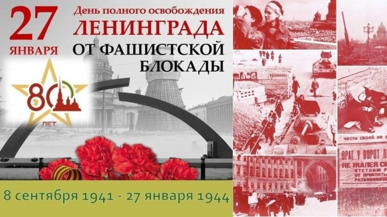 Сегодня, 27 января, исполняется 80 лет со дня полного освобождения Ленинграда от вражеских сил..