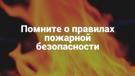 Помните о пожарной безопасности!.